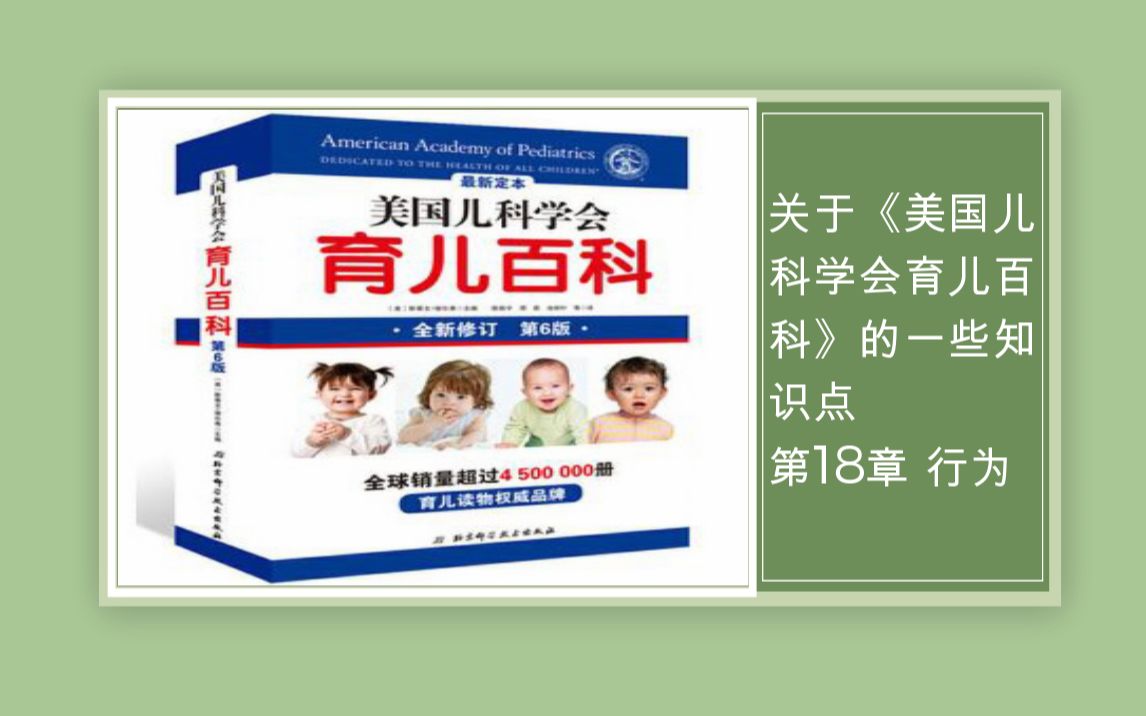 [图]2020年11月26日 关于《美国儿科学会育儿百科》的一些知识点 第18章 行为