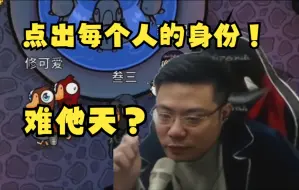 Download Video: 难他天？刁德一大司马竟然点出每个人的职业！直言游戏已经结束了！