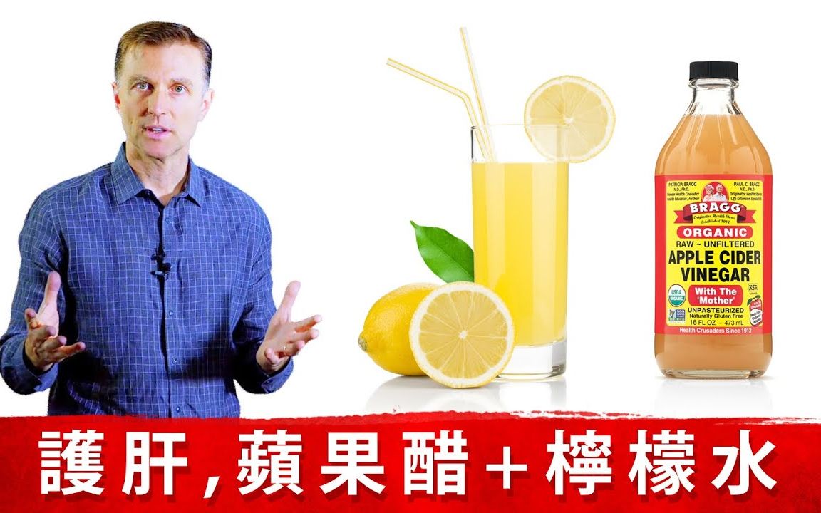 [图]【搬运】Dr.Berg 保肝护肝的苹果醋和柠檬水