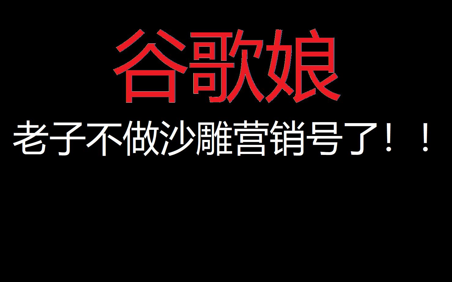 谷歌娘老子不做沙雕营销号了
