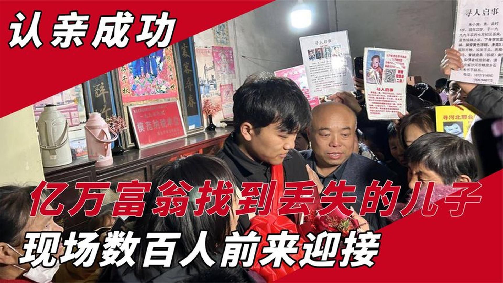 [图]河北亿万富豪解克锋，成功找回丢失25年的儿子，解清帅回家认亲