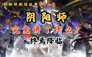 Download Video: 【阴阳师】剧情故事之终焉降临，八岐大蛇的终焉审判即将降临，晴明集结各大势力共抗邪神