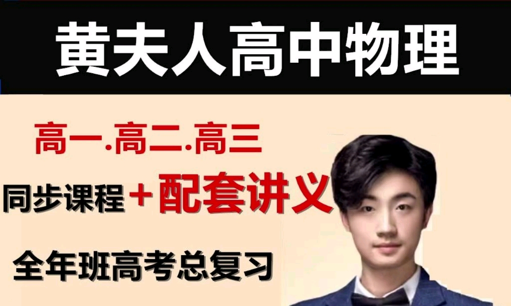 2023黄夫人高中物理高考网课高一二三轮总复习讲义笔记电子版