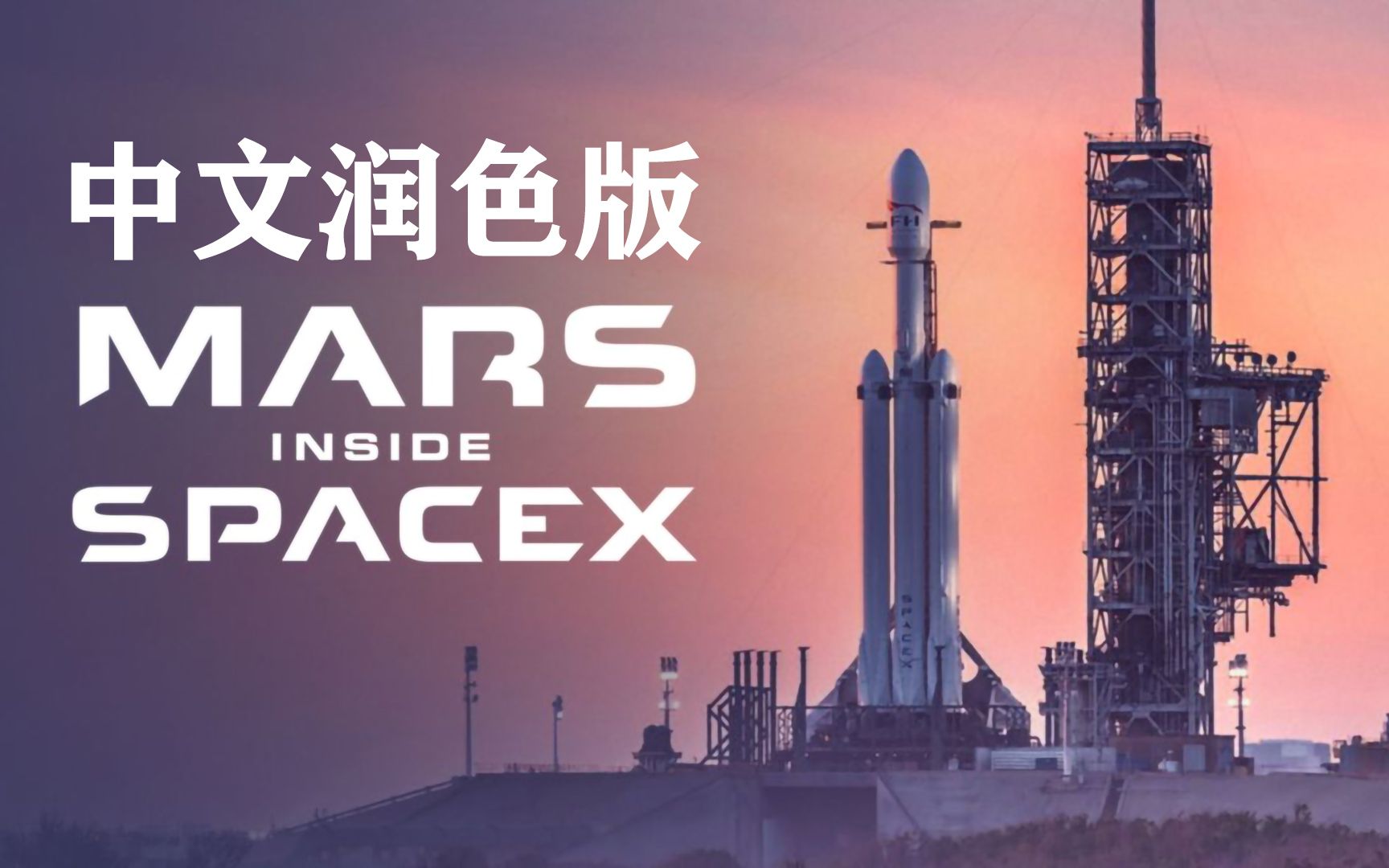 [图][中英双字-纪录片]火星时代：深入SpaceX