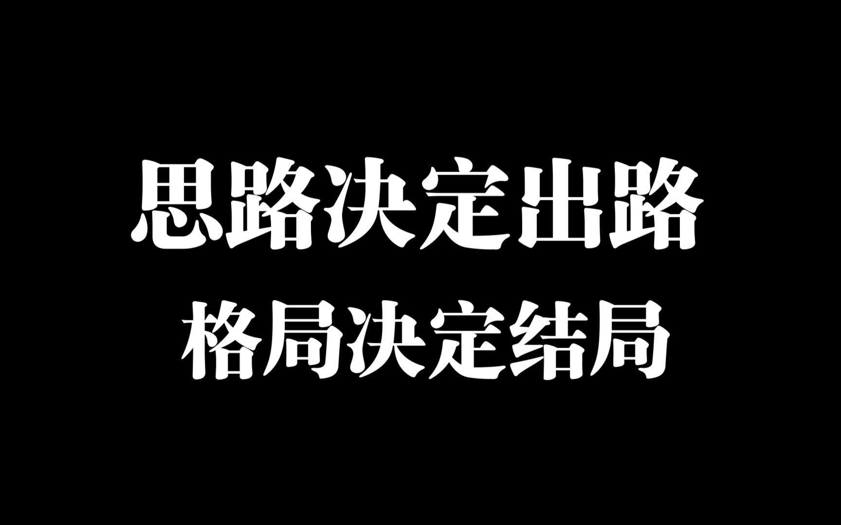 思路决定出路,格局决定结局