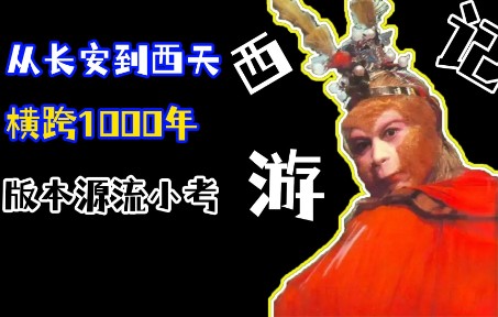 从长安到西天,横跨1000年!详解《西游记》版本源流——想《西游证道书》、《新说西游记》(六)哔哩哔哩bilibili