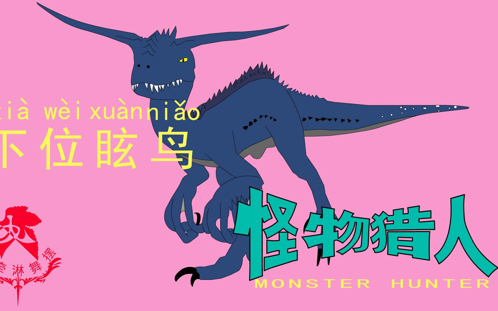 怪物猎人世界《猎人笔记——太刀下位眩鸟》