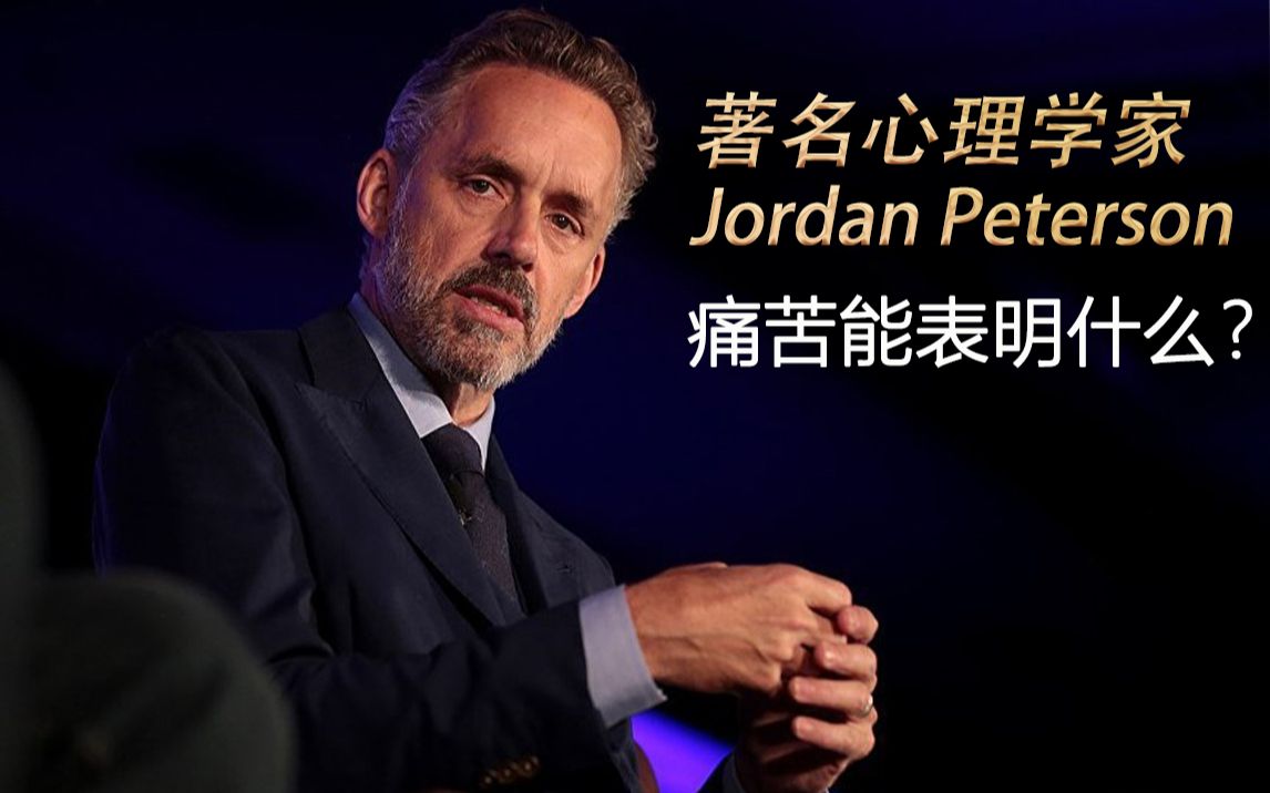 [图]著名心理学教授Jordan Peterson：痛苦能表明什么？