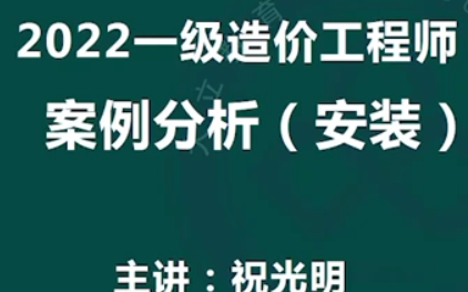 [图]2022一造【安装案例】祝光明《第五大题》一级造价师