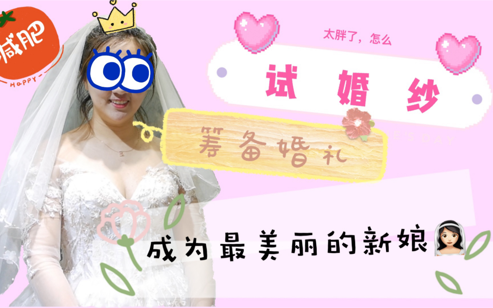 [图]135斤的我，还能不能成为最美丽的新娘？