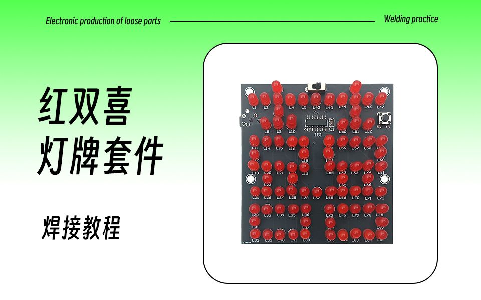 红双喜灯牌套件焊接视频教程哔哩哔哩bilibili