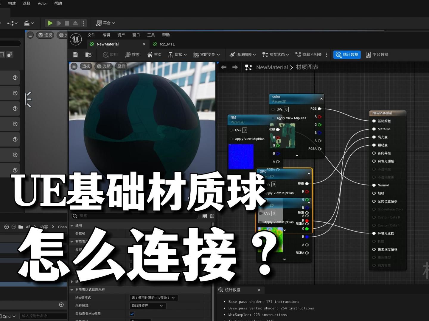 [图]Ue基础材质球怎么连接？