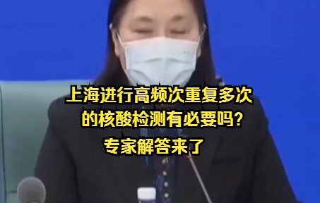 上海进行高频次重复多次的核酸检测有必要吗?专家解答来了.哔哩哔哩bilibili