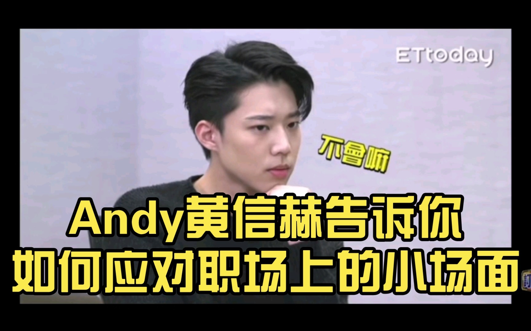 【社畜时代】Andy黄信赫 亲身经历告诉你如何应对职场上的小场面哔哩哔哩bilibili