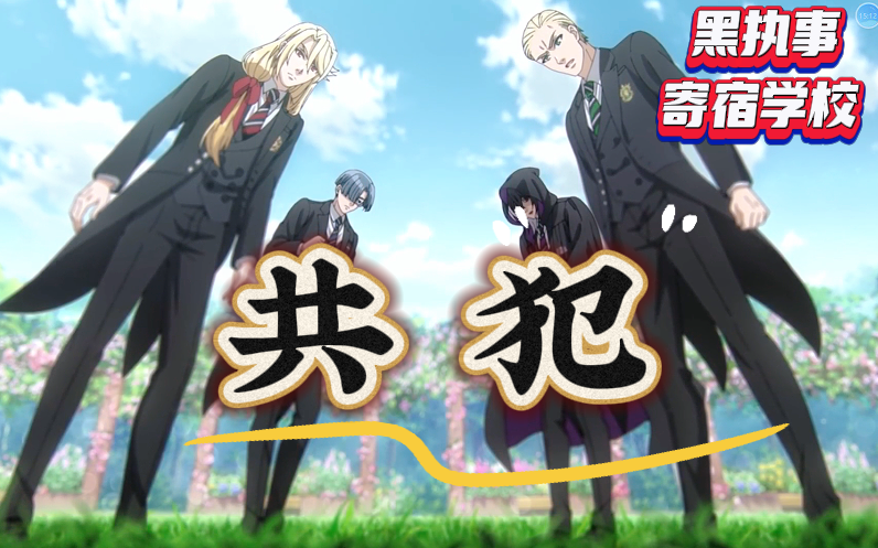 【黑执事-寄宿学校篇】RE：09 共犯