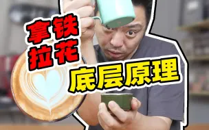 Descargar video: 不会拿铁拉花是手笨？是因为你没明白底层原理！