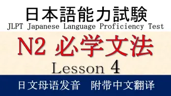 Download Video: 日语 JLPT N2 文法