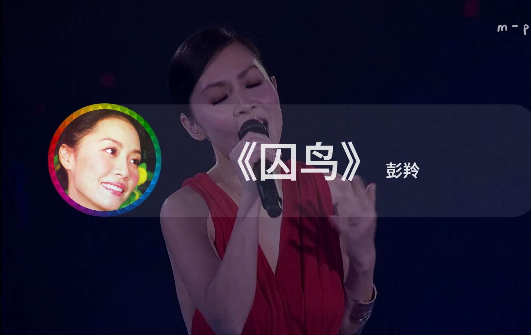 彭羚《囚鸟》【无损音质】哔哩哔哩bilibili