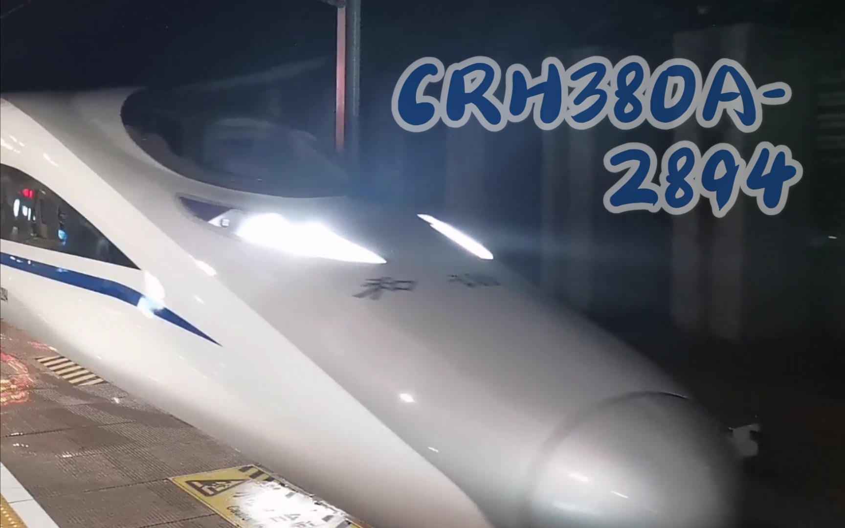 【进站】CRH380A2894担当G1647(武汉福州南)哔哩哔哩bilibili