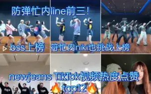 Download Video: 【newjeans TikTok】BTS忙内line前三！bss和enhypen西村力挑战也上榜！omg大集合团体上榜最多！TikTok数据超级好的鲸妹！