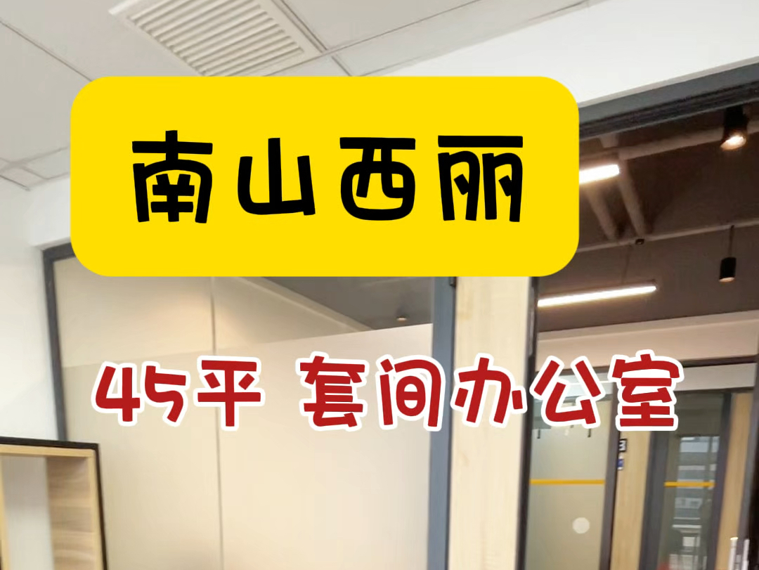 南山西丽𐟒𐳰00+的套间办公室还行吗?#注册公司 #共享办公 #南山办公室 #电商创业哔哩哔哩bilibili