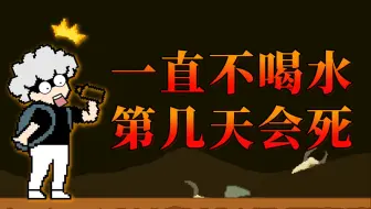 一直不喝水，第几天会死？