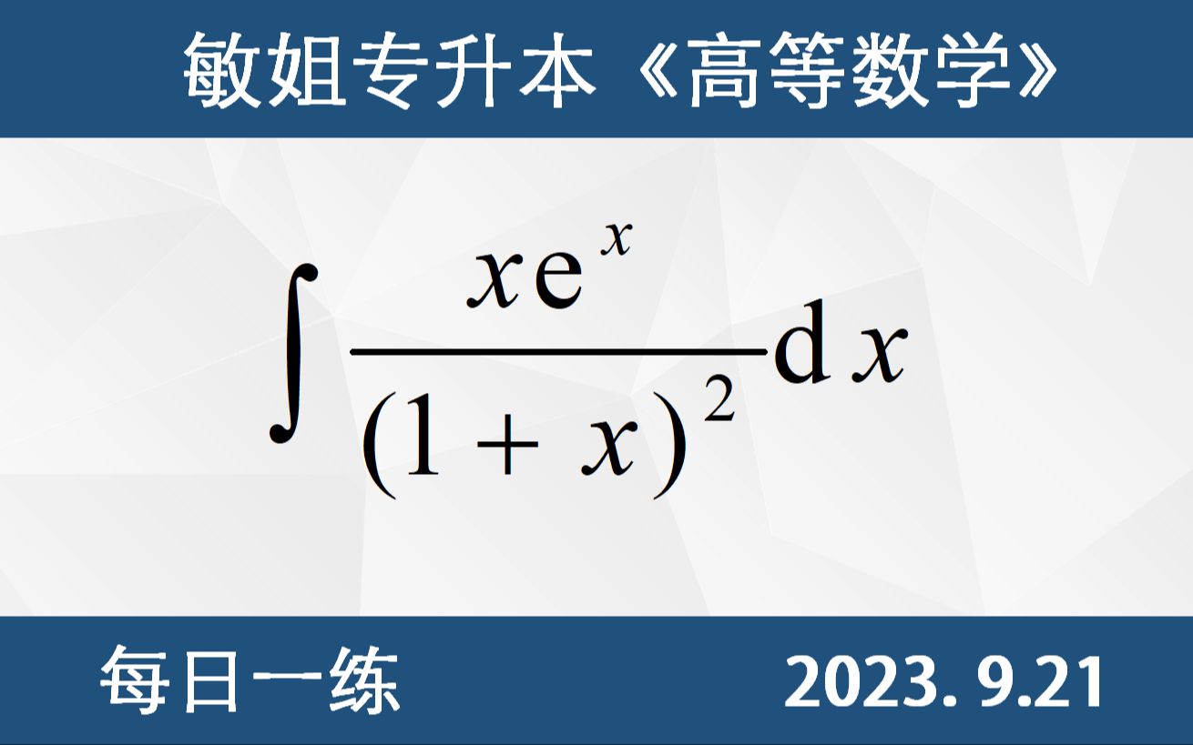 【专升本数学 每日一练 9.21】不定积分的计算、分部积分哔哩哔哩bilibili