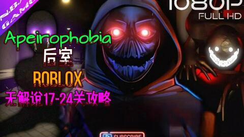 Roblox-Apeirophobia后室13~16关通关！