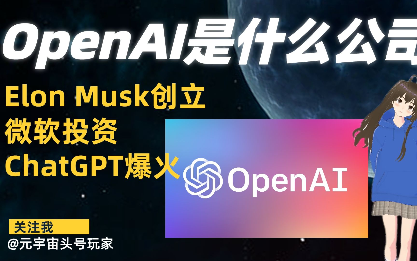 推出爆款产品Chat GPT的OpenAI是什么公司:发展历程+商业化之路+产品展望哔哩哔哩bilibili