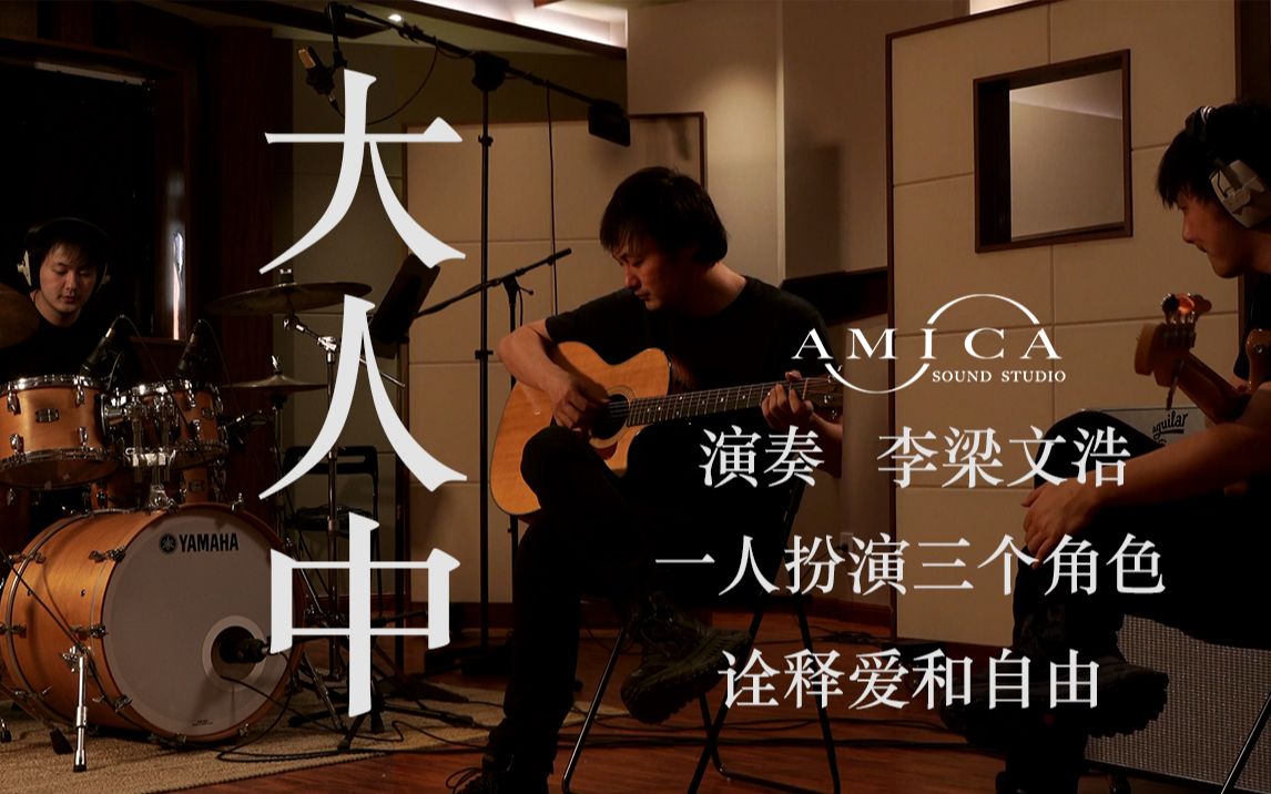 【Live】第三期!诠释爱与自由的《大人中》漂泊在外的人 加油!Cover by 李梁文浩哔哩哔哩bilibili