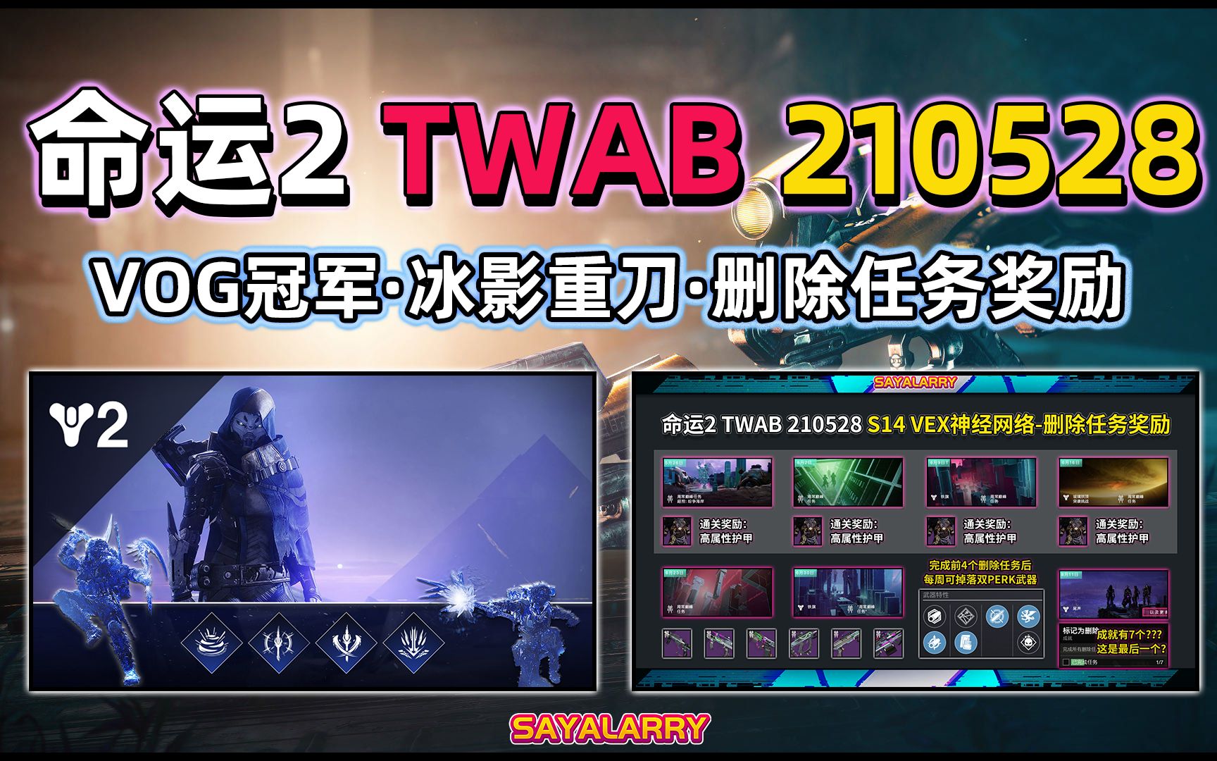 [图]【命运2 TWAB】VOG冠军丨删除奖励丨冰影糟重刀丨热修复3.2.0.3等 2021.05.28