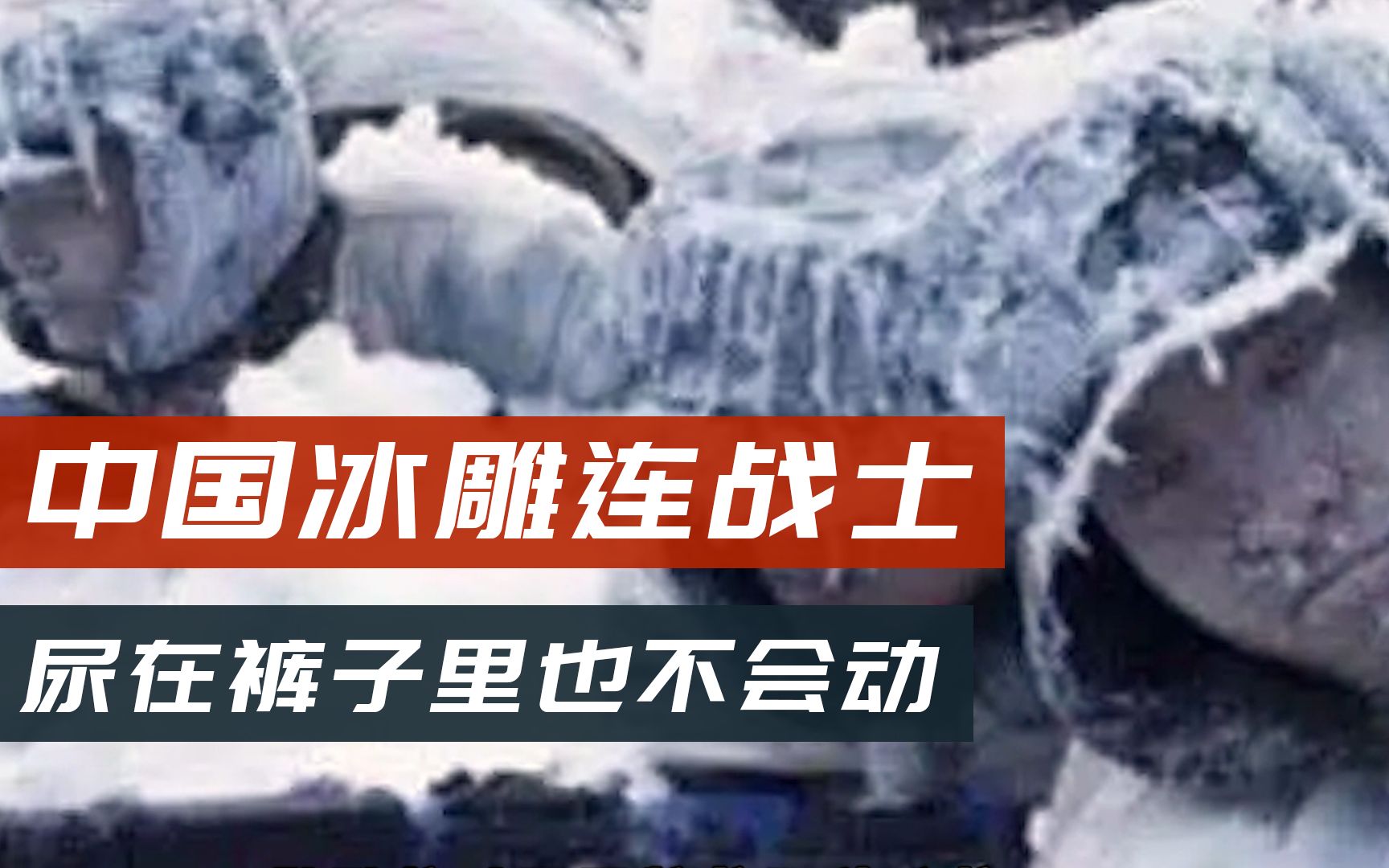 [图]让美军震惊的中国战士，饿了吃雪，急了尿在裤子，最后化成冰雕《冰血长津湖》