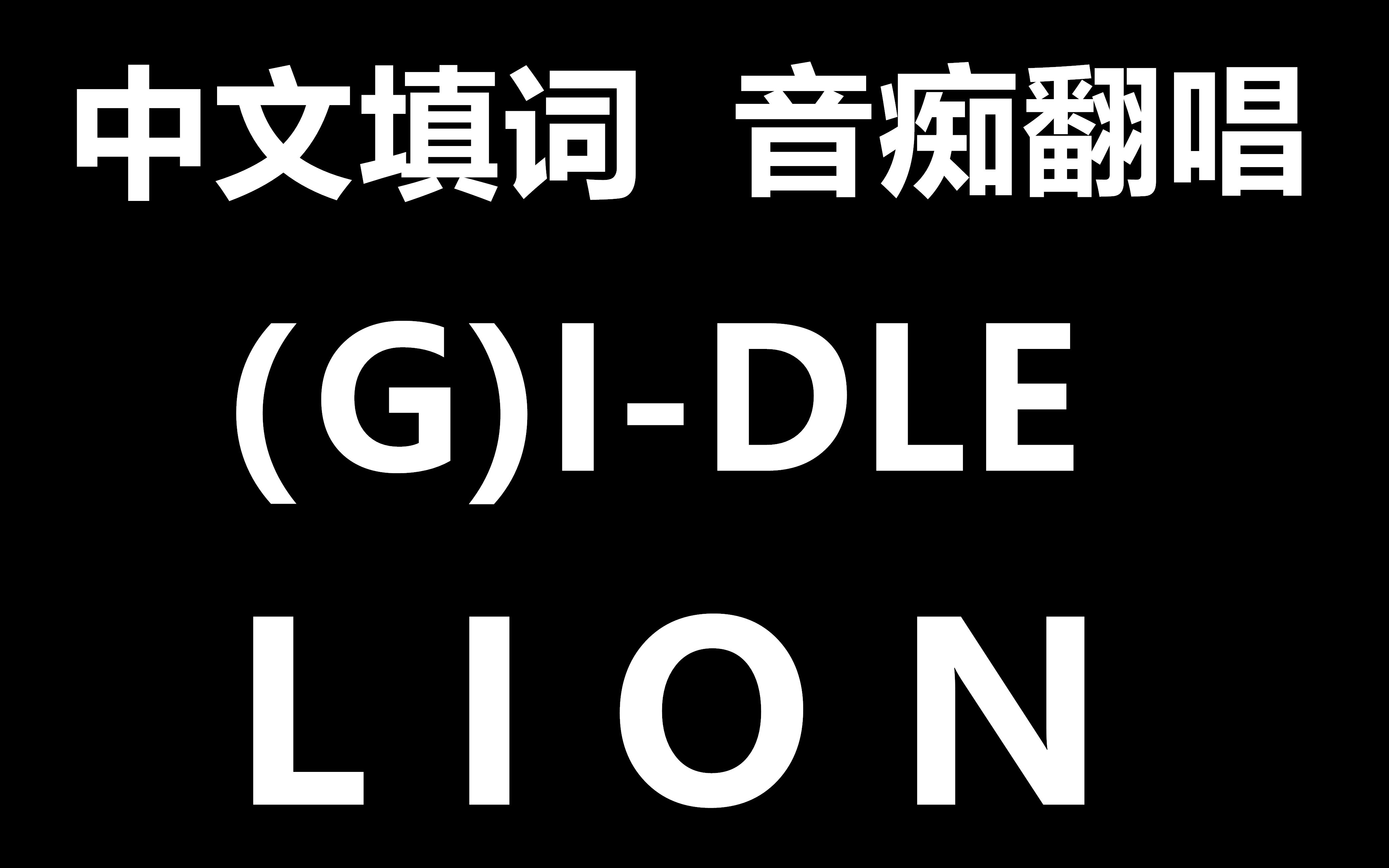 【音痴中文填词翻唱】(g)i-dle《lion》