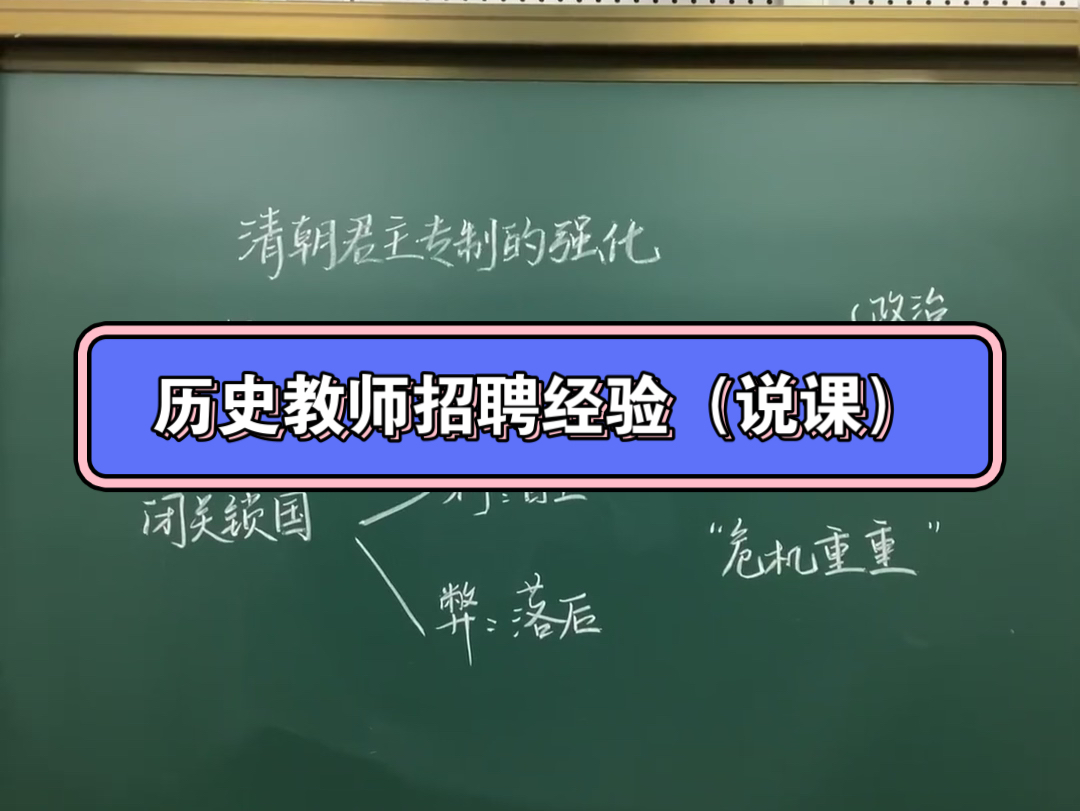 初中历史考编 教师招聘经验分享(说课篇)哔哩哔哩bilibili