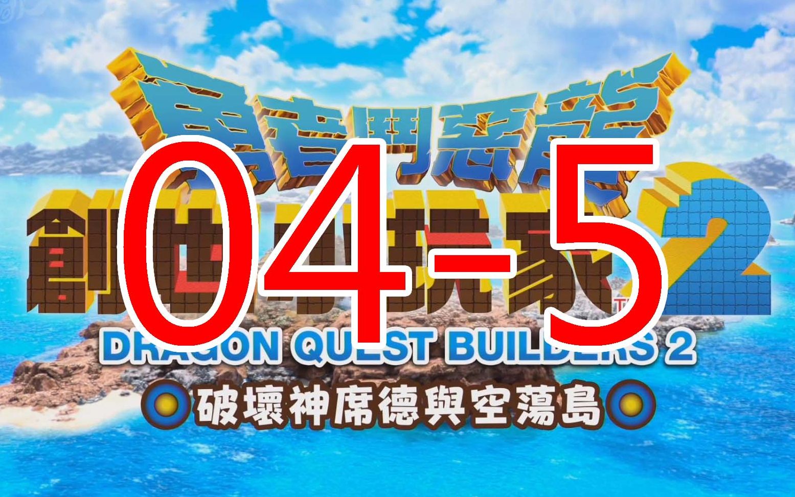 【黑桐谷歌】《勇者斗恶龙 建造者2》045哔哩哔哩bilibili