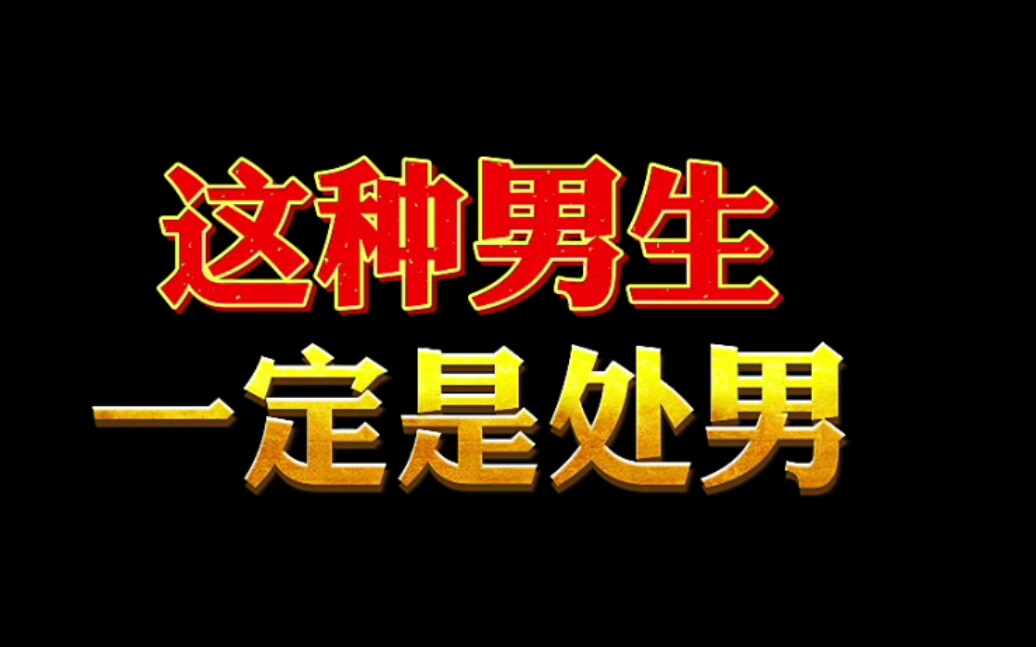 如何判断你身边的男生是不是处男哔哩哔哩bilibili