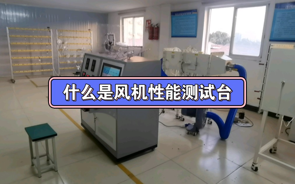 风机性能测试装置 风机风量风压测试装置 风机检测台 风机实验室哔哩哔哩bilibili