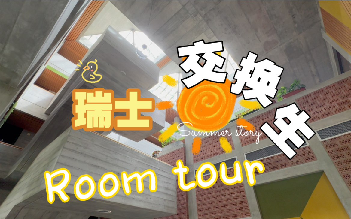 EPFL交换生住宿Room tour|瓦莱州|瑞士留学|洛桑联邦理工|租房|宿舍哔哩哔哩bilibili