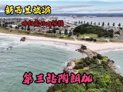 Download Video: 带孩子新西兰之旅第三站陶朗加，一个特别适合发呆的地方！