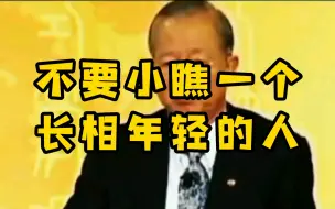 Download Video: 【识人术】不要小瞧一个长相年轻的人