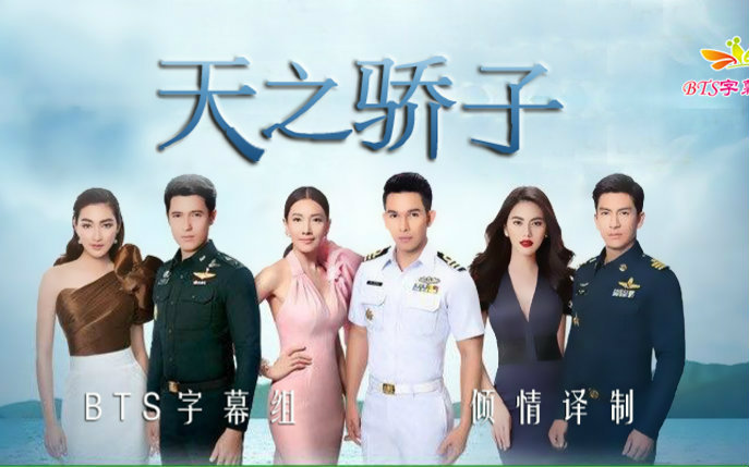 【泰剧】天之骄子之天涯 全26集 2016 泰语中字