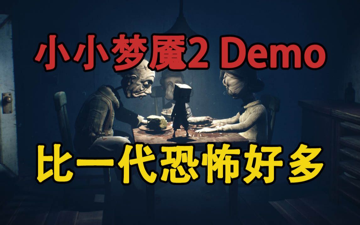 嗨氏小小梦魇2demo:试玩后发现比一代恐怖好多