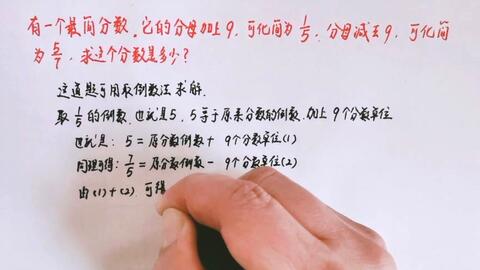 最简分数的分母加上9化简为1 5 减去9化简为5 7 求这个分数 哔哩哔哩 最简分数的分母加上9化简为1 5 减去9化简为5 7 求这个分数 哔哩哔哩