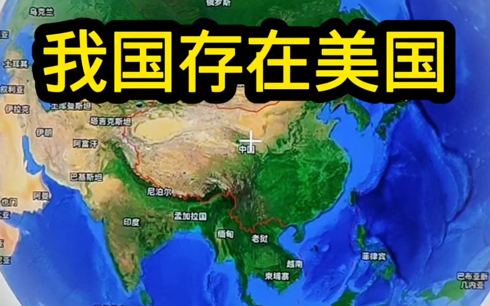 我国存在美国的黄金还能运回来吗? #黄金 #卫星地图 #科普#手机卫星定位#地图看世界哔哩哔哩bilibili