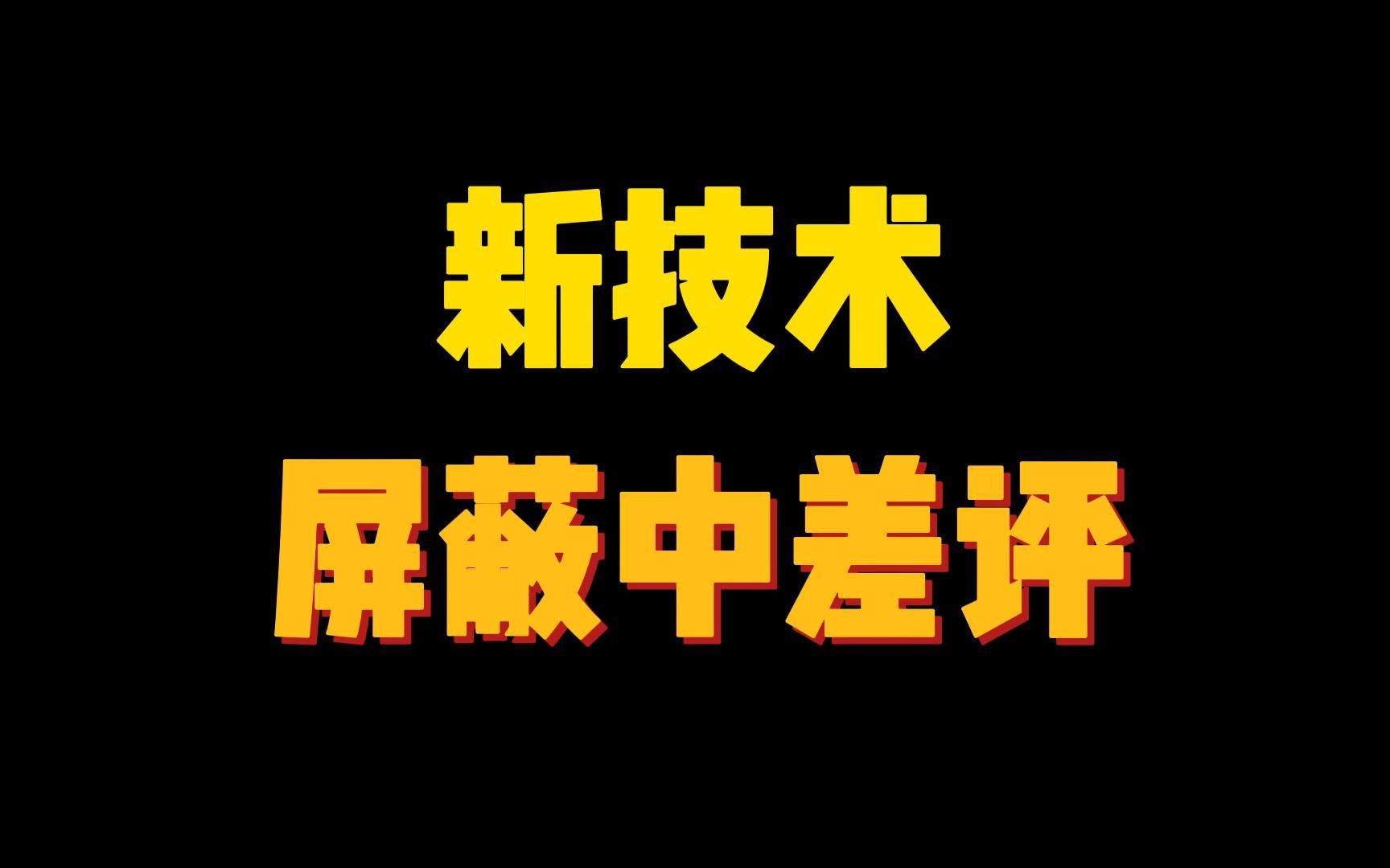 商家如何不怕差评?中差评屏蔽技术怎么做?如何屏蔽差评和防止恶意差评?哔哩哔哩bilibili