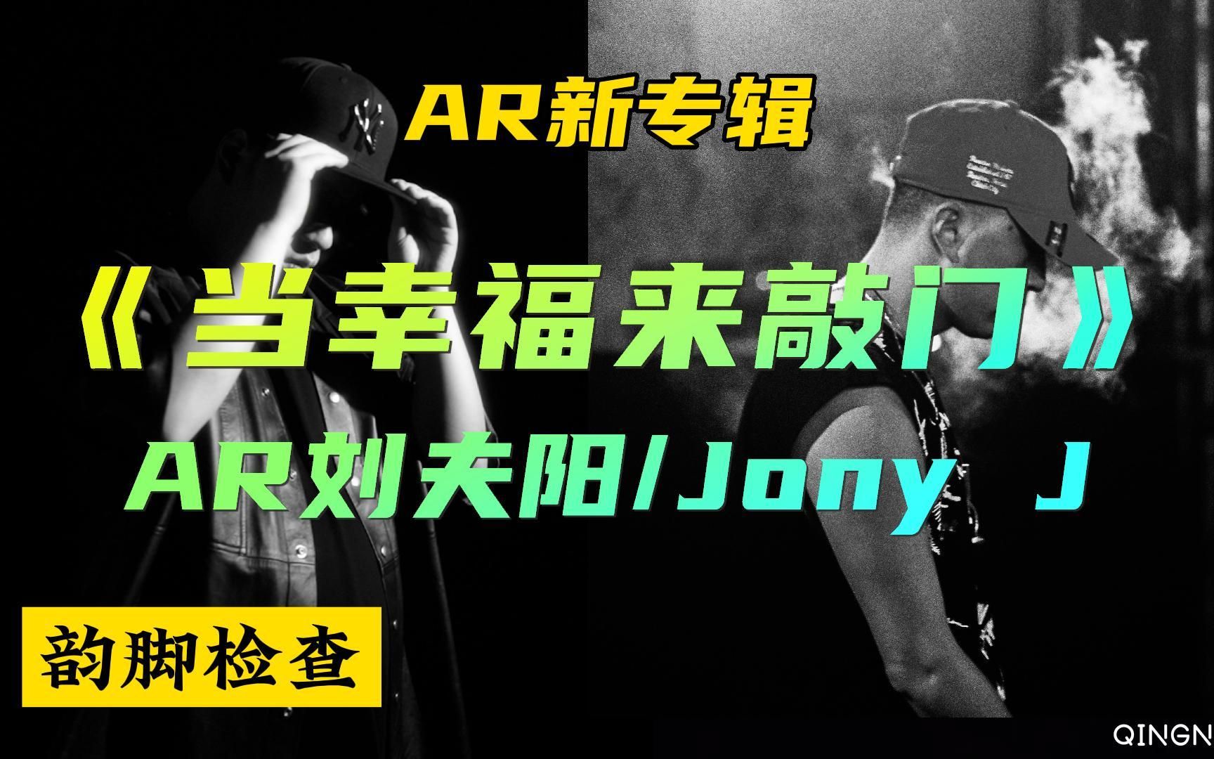 [图]写词天花板!AR刘夫阳/Jony J 韵脚检查《当幸福来敲门》“动物世界太多 狗血跟猫腻”