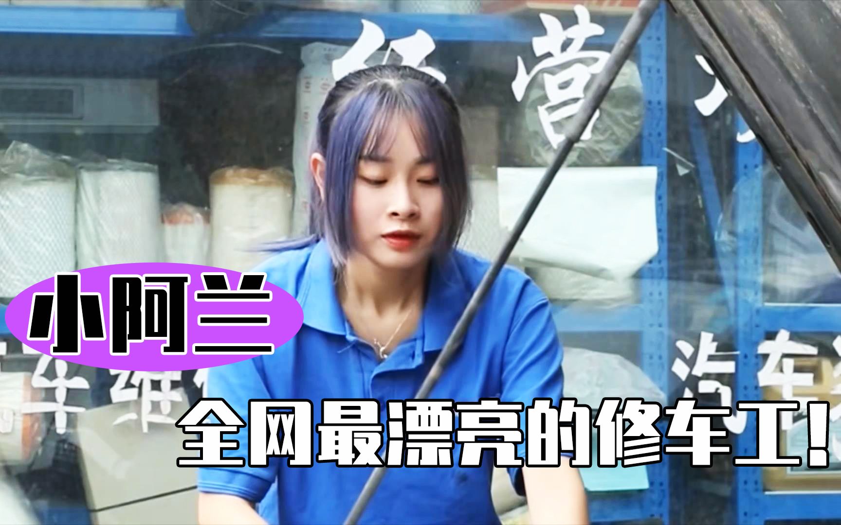 小阿兰修车:农村年轻小姑娘凭修车吸粉百万走红网络!她是如何做到的?