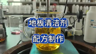 Download Video: 地板清洁剂配方制作分享，清洁去污渍！