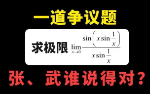 考研数学一个争议题目！张宇和武忠祥到底谁说的对？