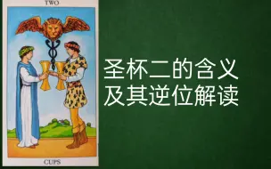 Download Video: 圣杯二的含义及逆位的解读